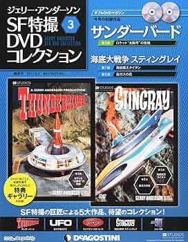 【新品未開封】サンダーバード DVD-BOX 全12枚組 ジェリー・アンダーソン ジェリー・アンダーソン SF特撮DVDコレクション 第14号 (発売日